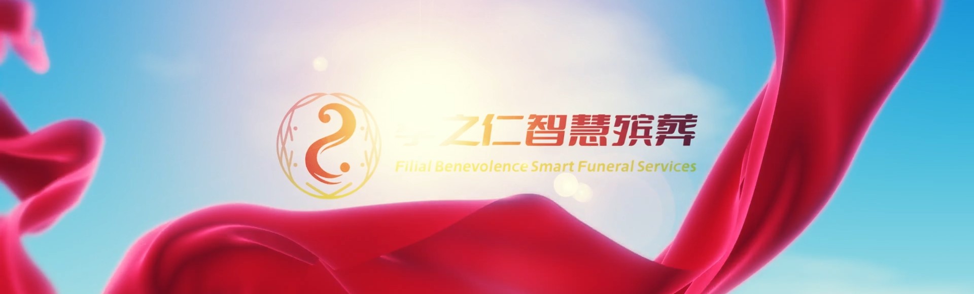 邵阳隆回孝之仁智慧殡葬陵墓园服务系统平台